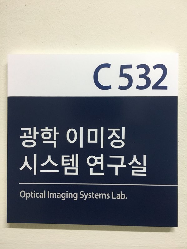Optical Imaging Systems Lab door sign, Yonsei C532